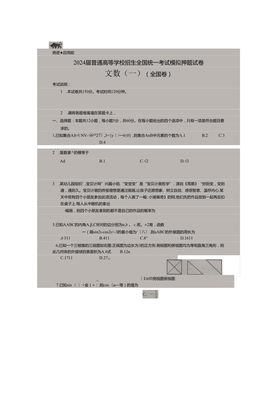 2024届普通高等学校招生全国统一考试模拟押题试卷文数(一)(全国卷)及参考答案.docx_第1页