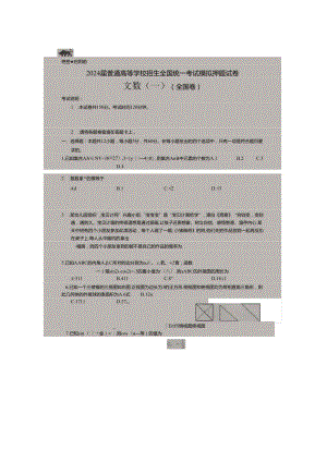 2024届普通高等学校招生全国统一考试模拟押题试卷文数(一)(全国卷)及参考答案.docx