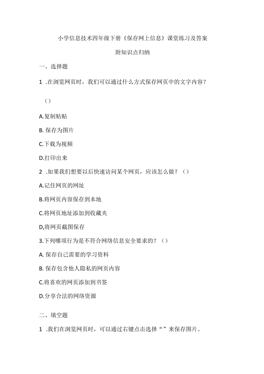 小学信息技术四年级下册《保存网上信息》课堂练习及答案.docx_第1页