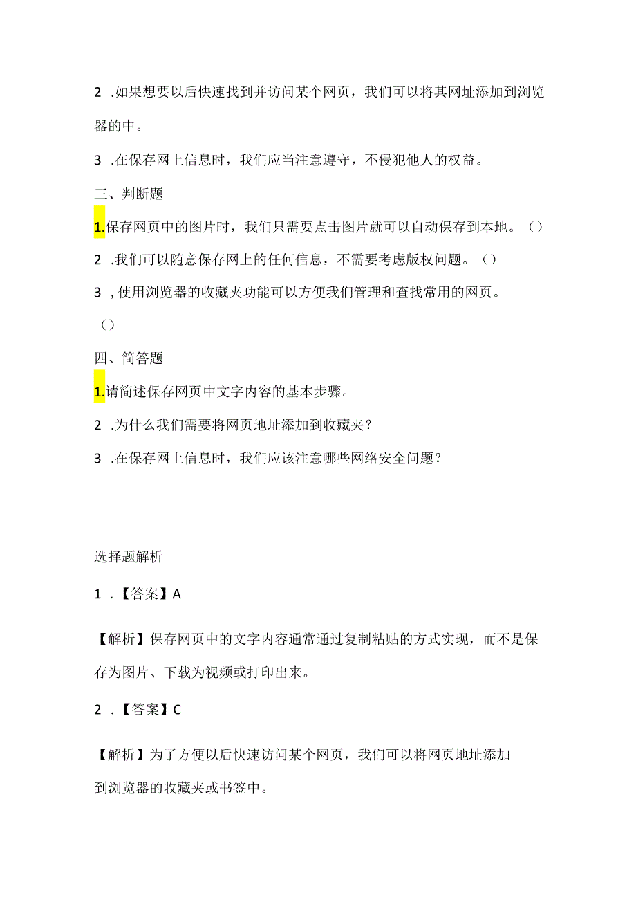 小学信息技术四年级下册《保存网上信息》课堂练习及答案.docx_第2页