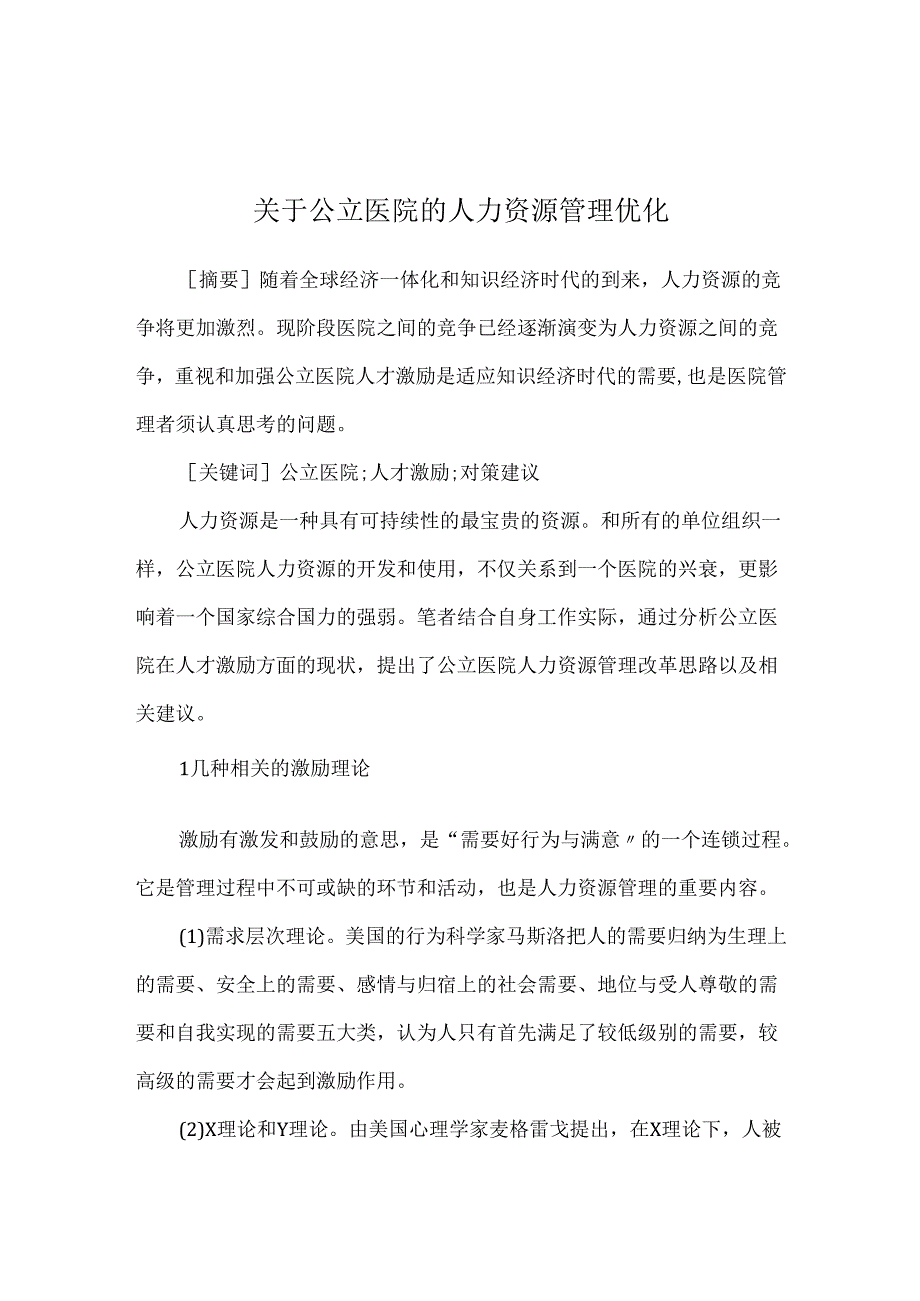 关于公立医院的人力资源管理优化.docx_第1页