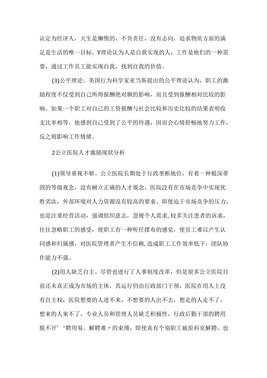 关于公立医院的人力资源管理优化.docx_第2页