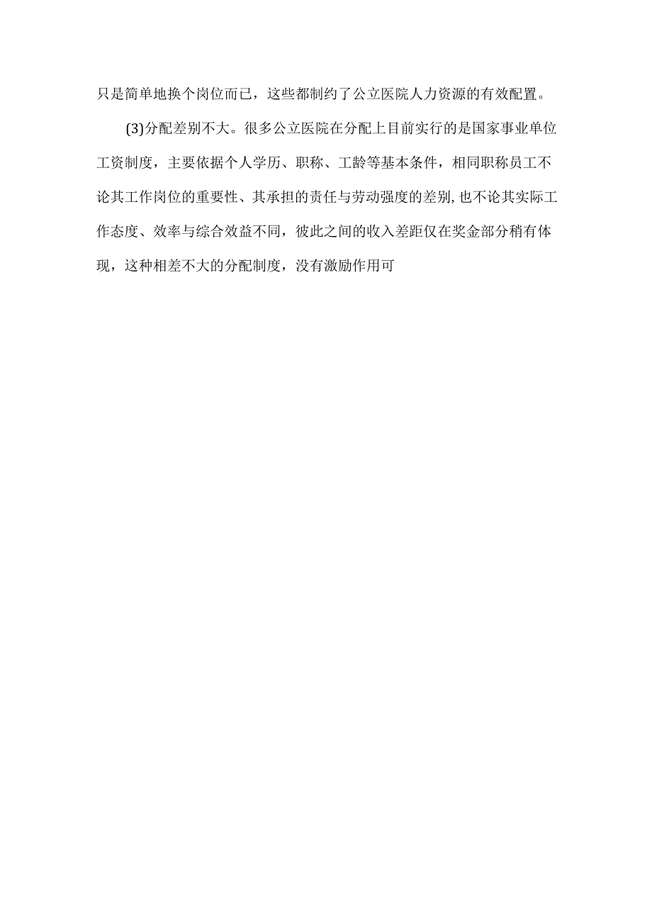 关于公立医院的人力资源管理优化.docx_第3页