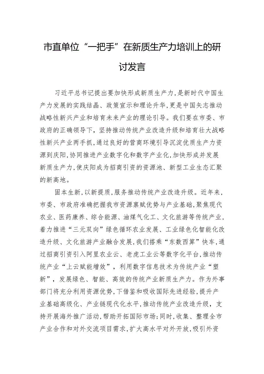 市直单位“一把手”在新质生产力培训上的研讨发言.docx_第1页