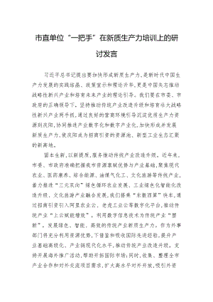 市直单位“一把手”在新质生产力培训上的研讨发言.docx