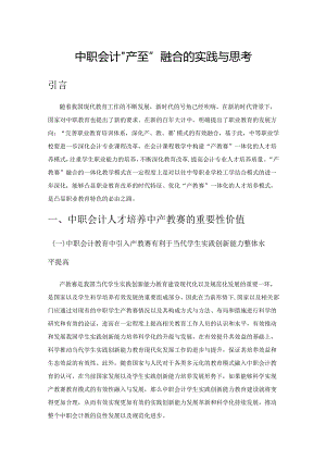 中职会计“产教赛”融合的实践与思考.docx