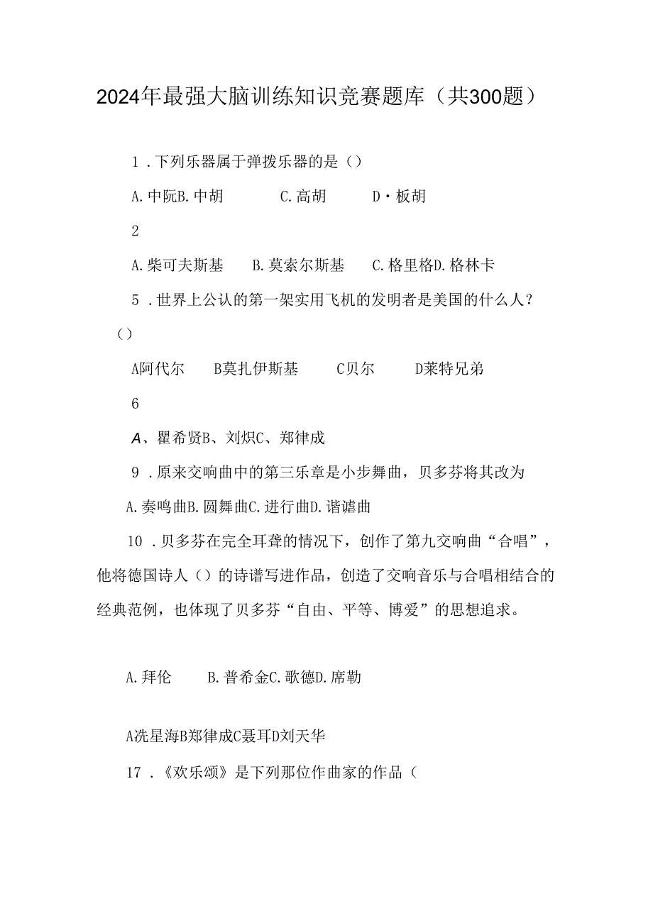 2024年最强大脑训练知识竞赛题库（共300题）.docx_第1页