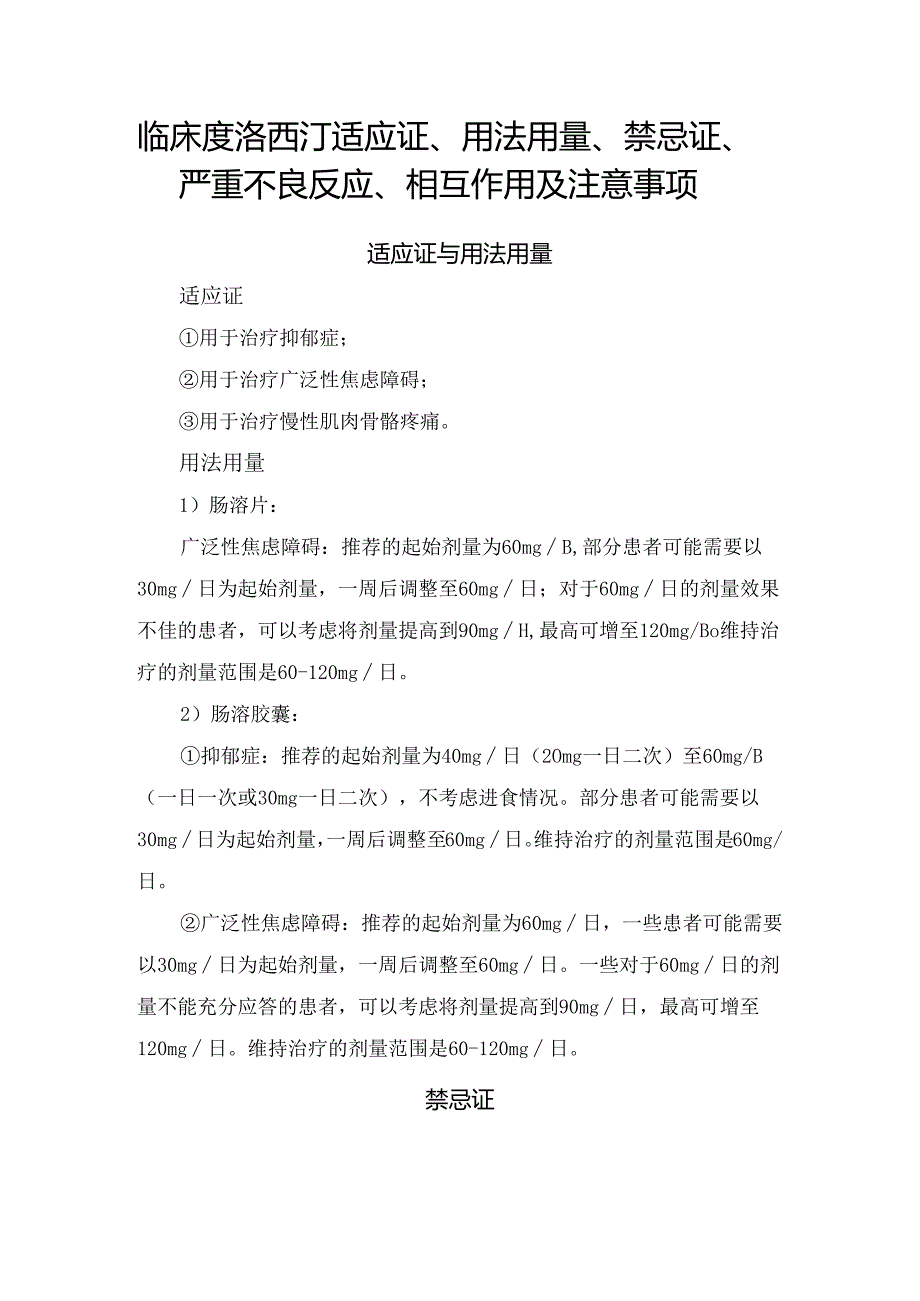 临床度洛西汀适应证、用法用量、禁忌证、严重不良反应、相互作用及注意事项.docx_第1页