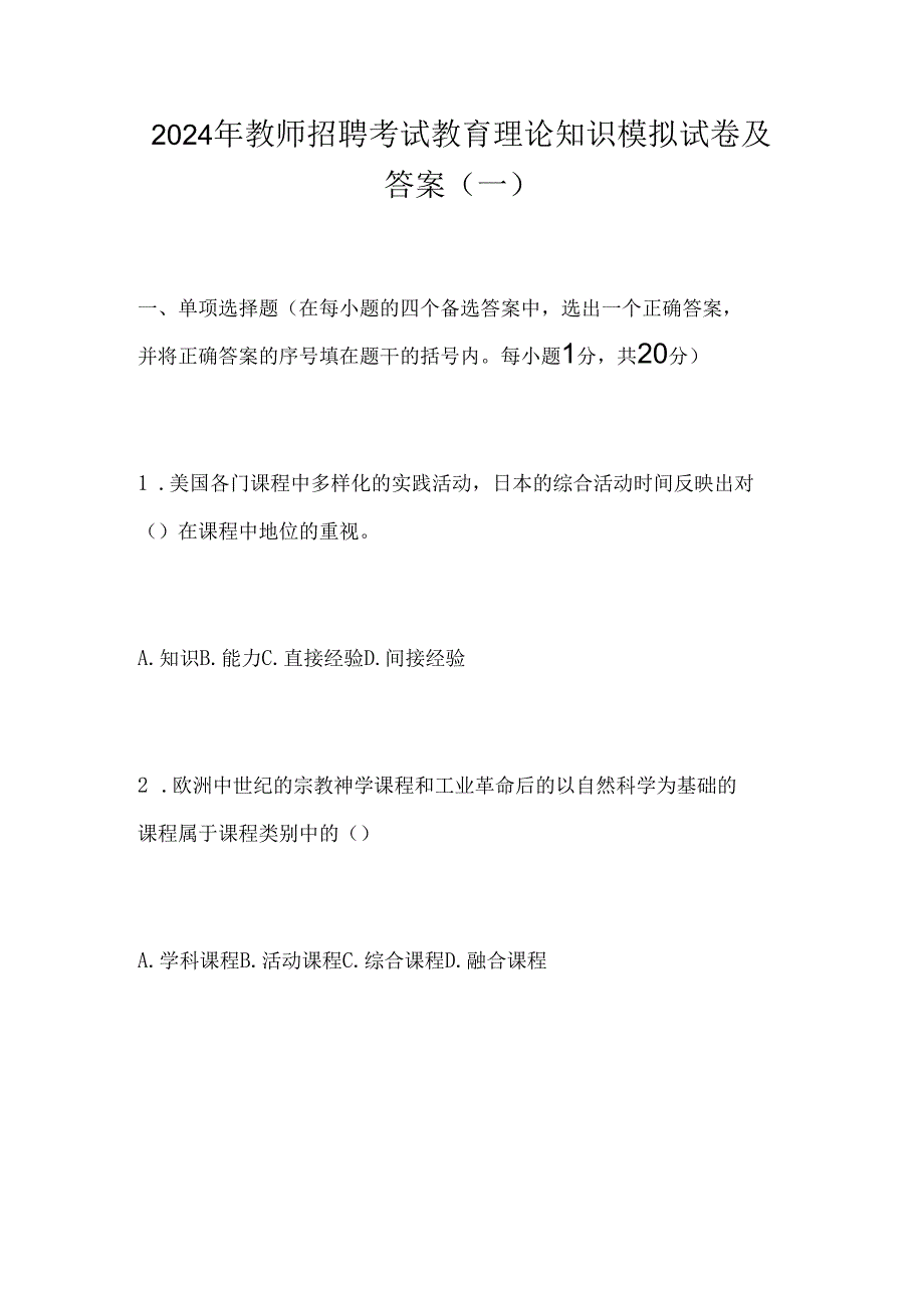 2024年教师招聘考试教育理论知识模拟试卷及答案(一).docx_第1页