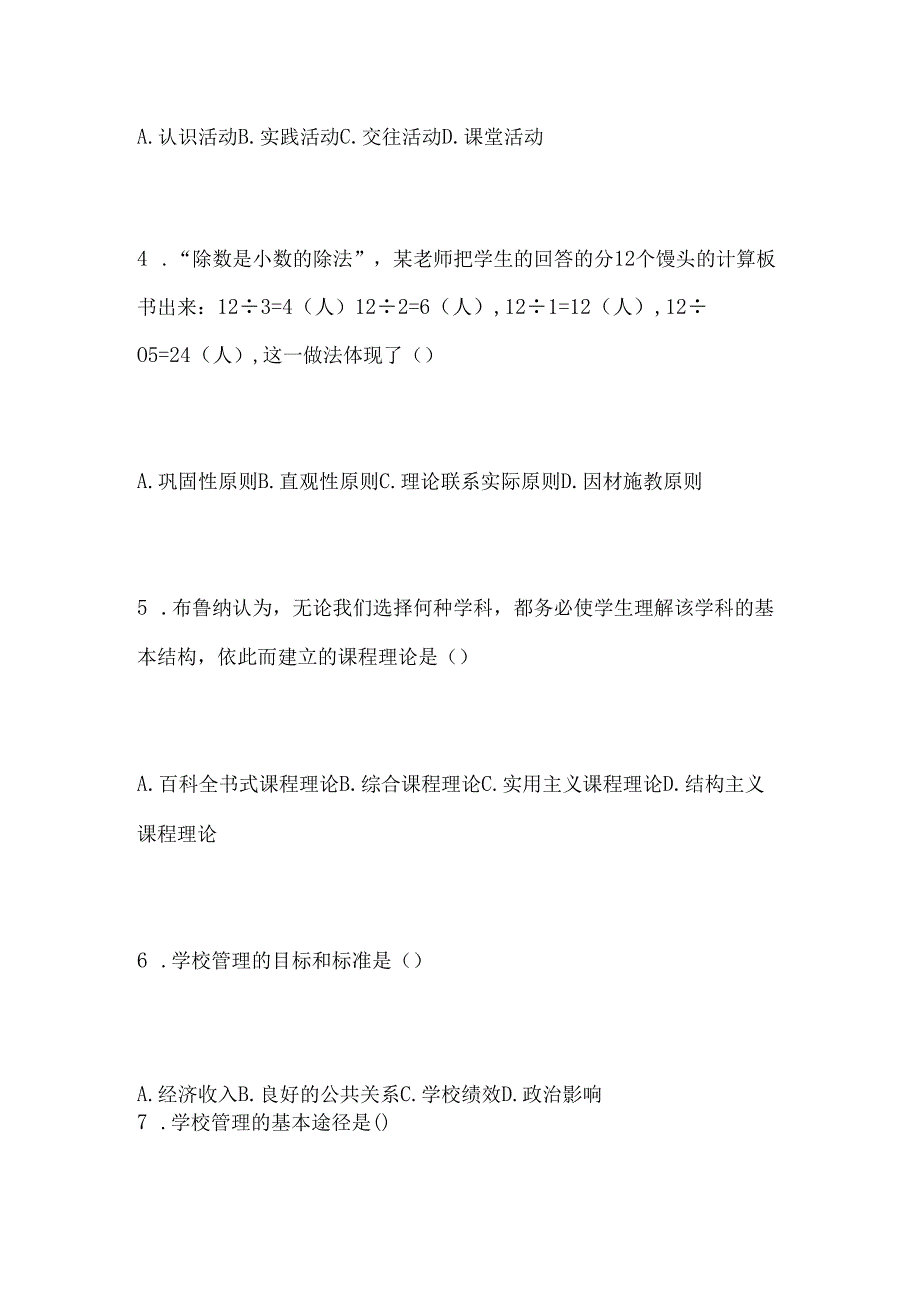 2024年教师招聘考试教育理论知识模拟试卷及答案(一).docx_第2页