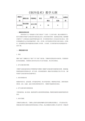 《制冷技术》教学大纲.docx