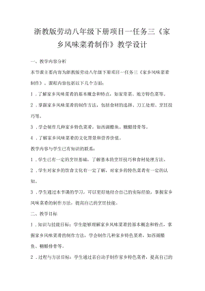 项目一任务三《家乡风味菜肴制作》教学设计 2023—2024学年浙教版初中劳动技术八年级下册.docx