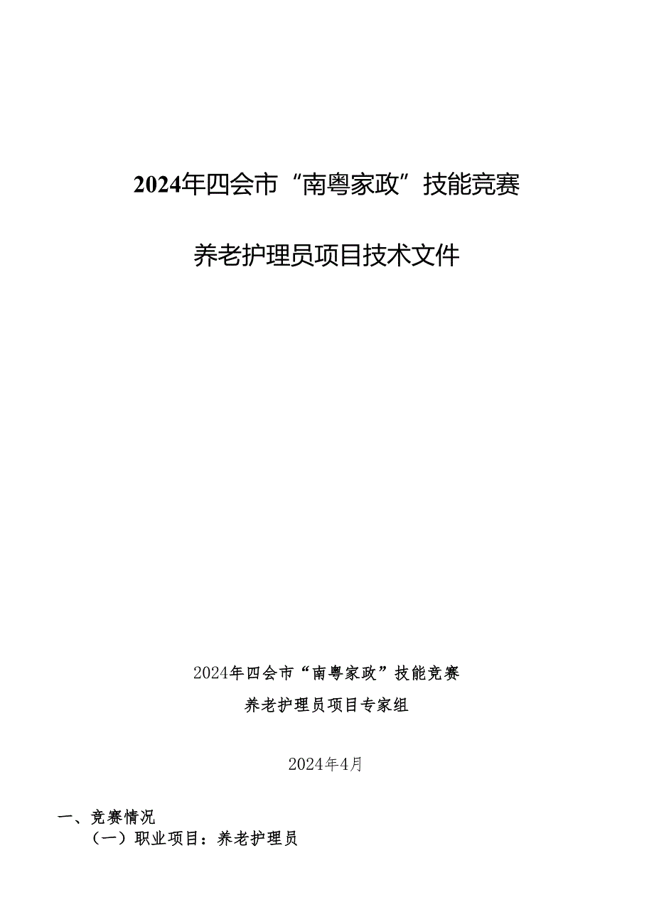 2024年四会市“南粤家政”技能竞赛养老护理员项目技术文件.docx_第1页