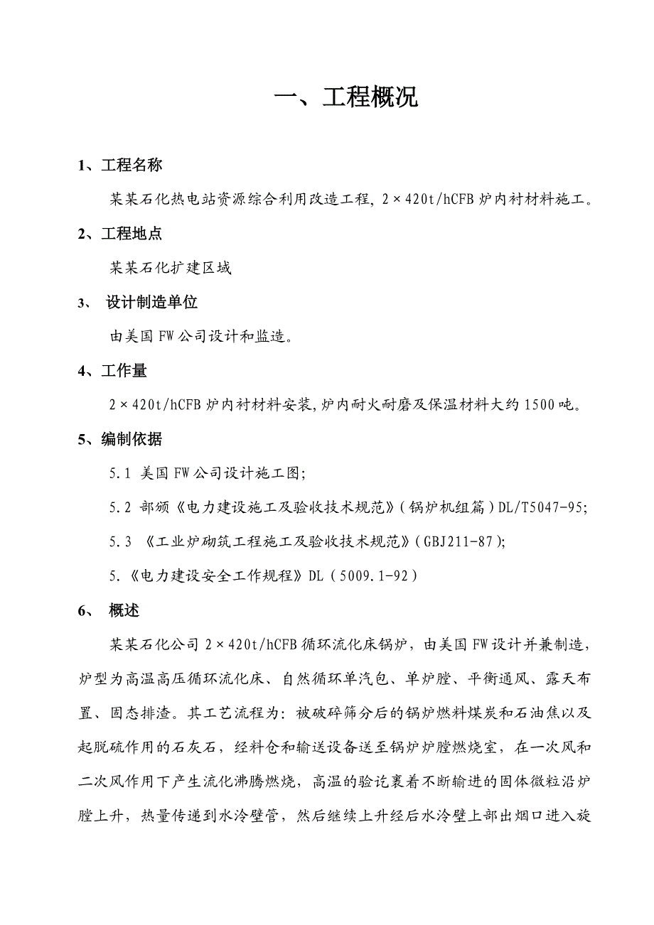 广州石化热电站资源综合利用改造工程筑炉施工组织设计.doc_第2页