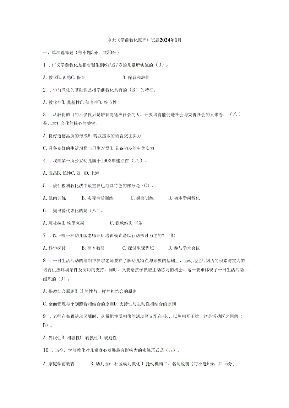 电大《学前教育原理》试题-2025年1月.docx_第1页