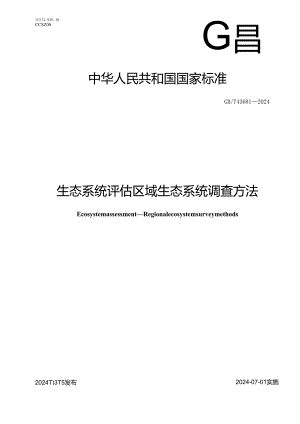 GB_T43681-2024生态系统评估区域生态系统调查方法.docx