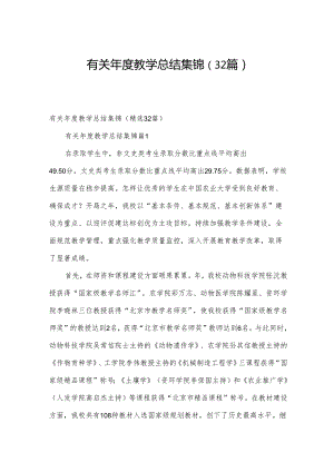 有关年度教学总结集锦（32篇）.docx