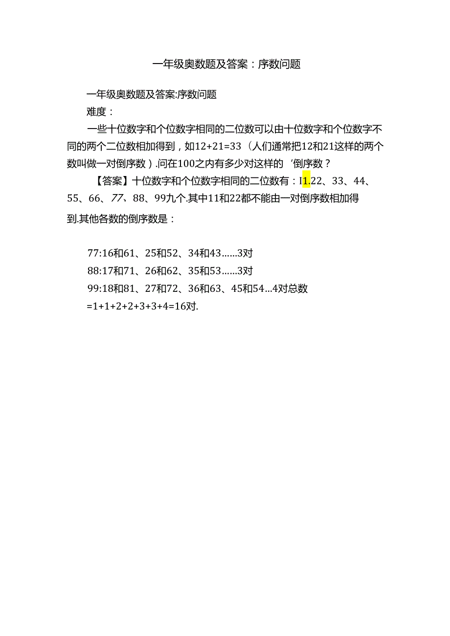 一年级奥数题及答案：序数问题.docx_第1页