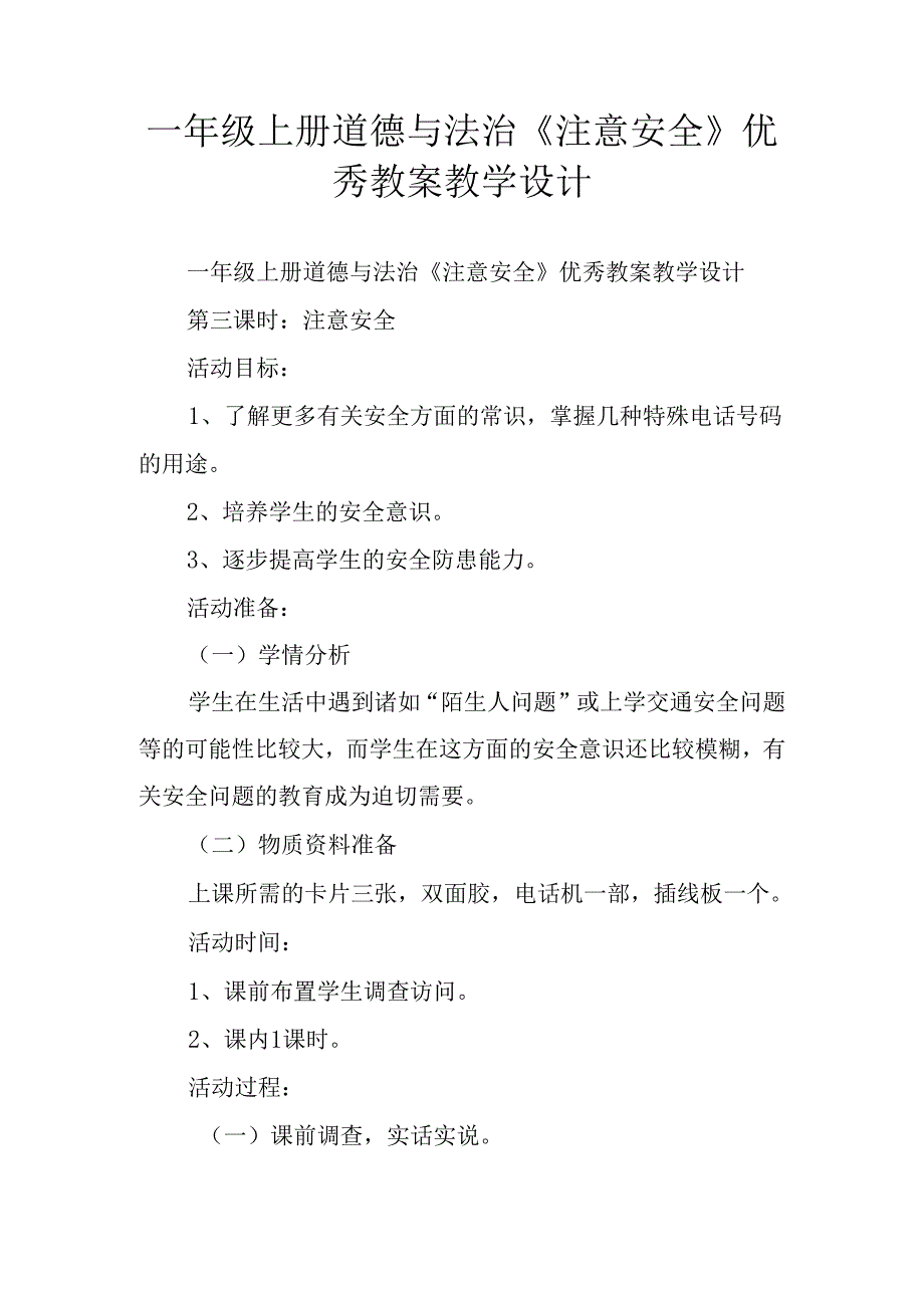 一年级上册道德与法治《注意安全》优秀教案教学设计.docx_第1页