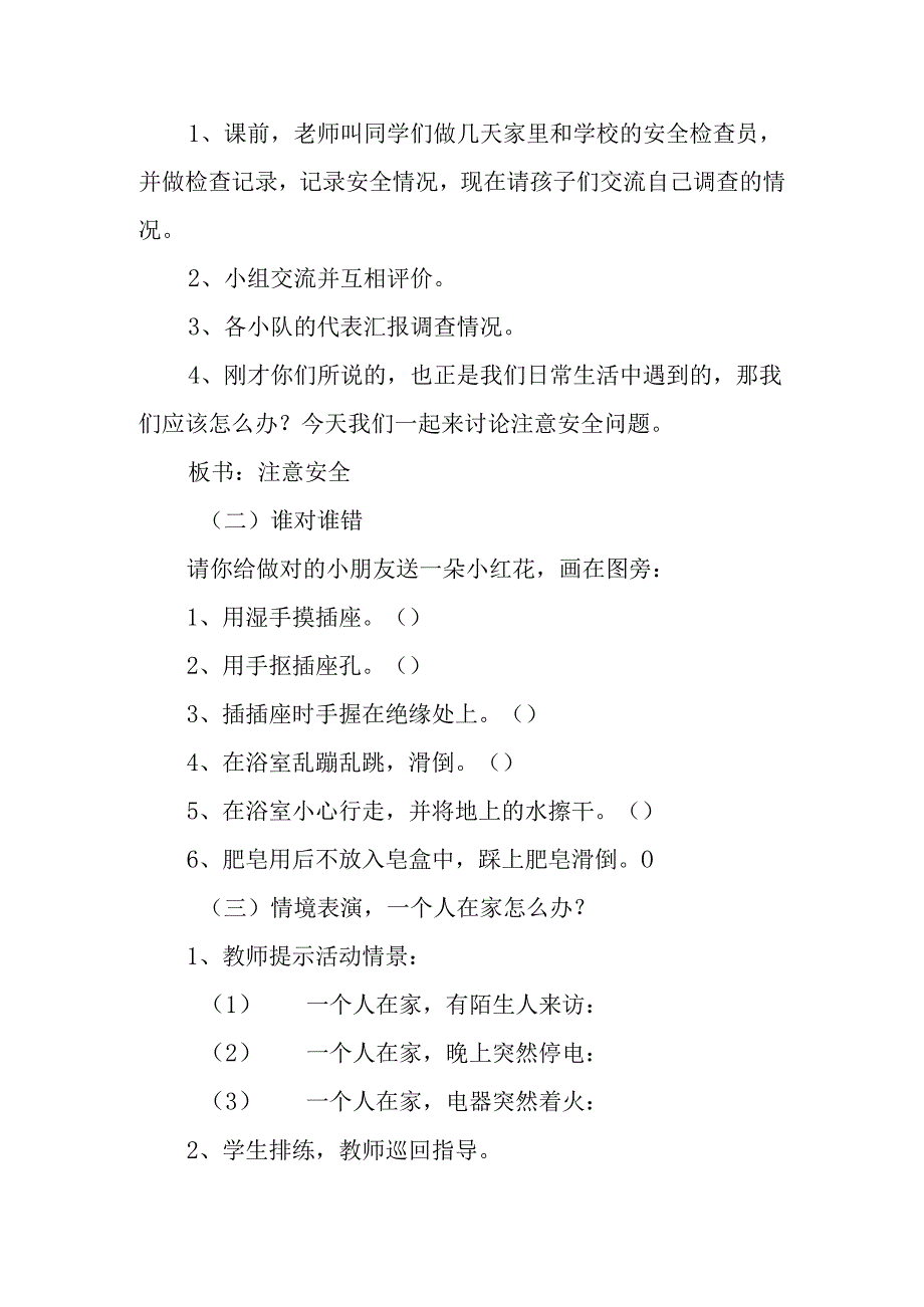 一年级上册道德与法治《注意安全》优秀教案教学设计.docx_第2页