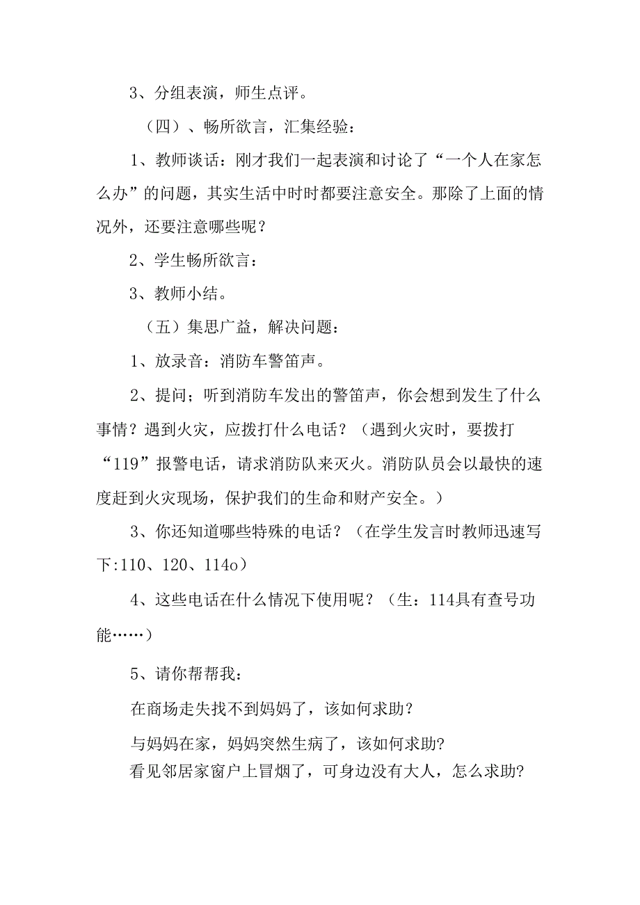 一年级上册道德与法治《注意安全》优秀教案教学设计.docx_第3页