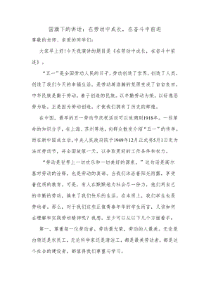 在劳动中成长在奋斗中前进+发言稿 国旗下的讲话.docx