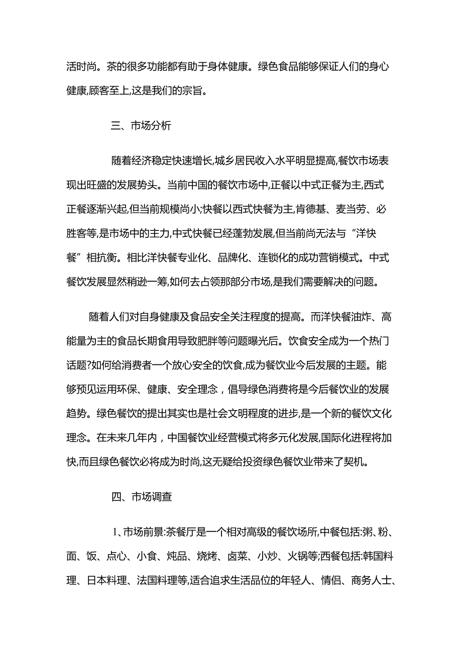 茶餐厅创业计划书模板.docx_第3页