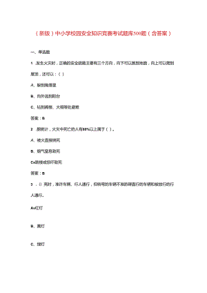 （新版）中小学校园安全知识竞赛考试题库500题（含答案）.docx