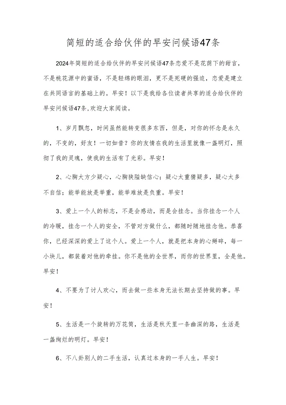 简短的适合给朋友的早安问候语47条.docx_第1页