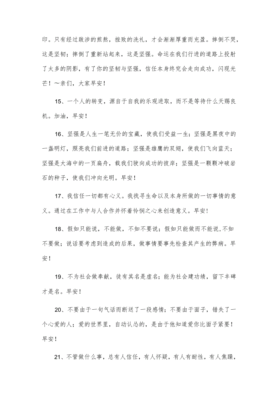 简短的适合给朋友的早安问候语47条.docx_第3页