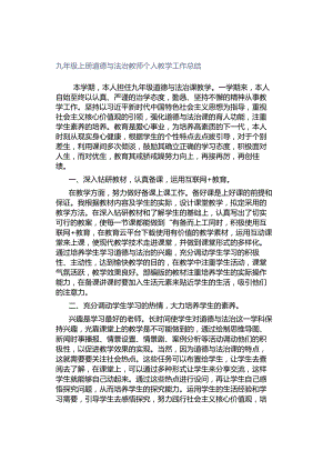 九年级上册道德与法治教师个人教学工作总结.docx