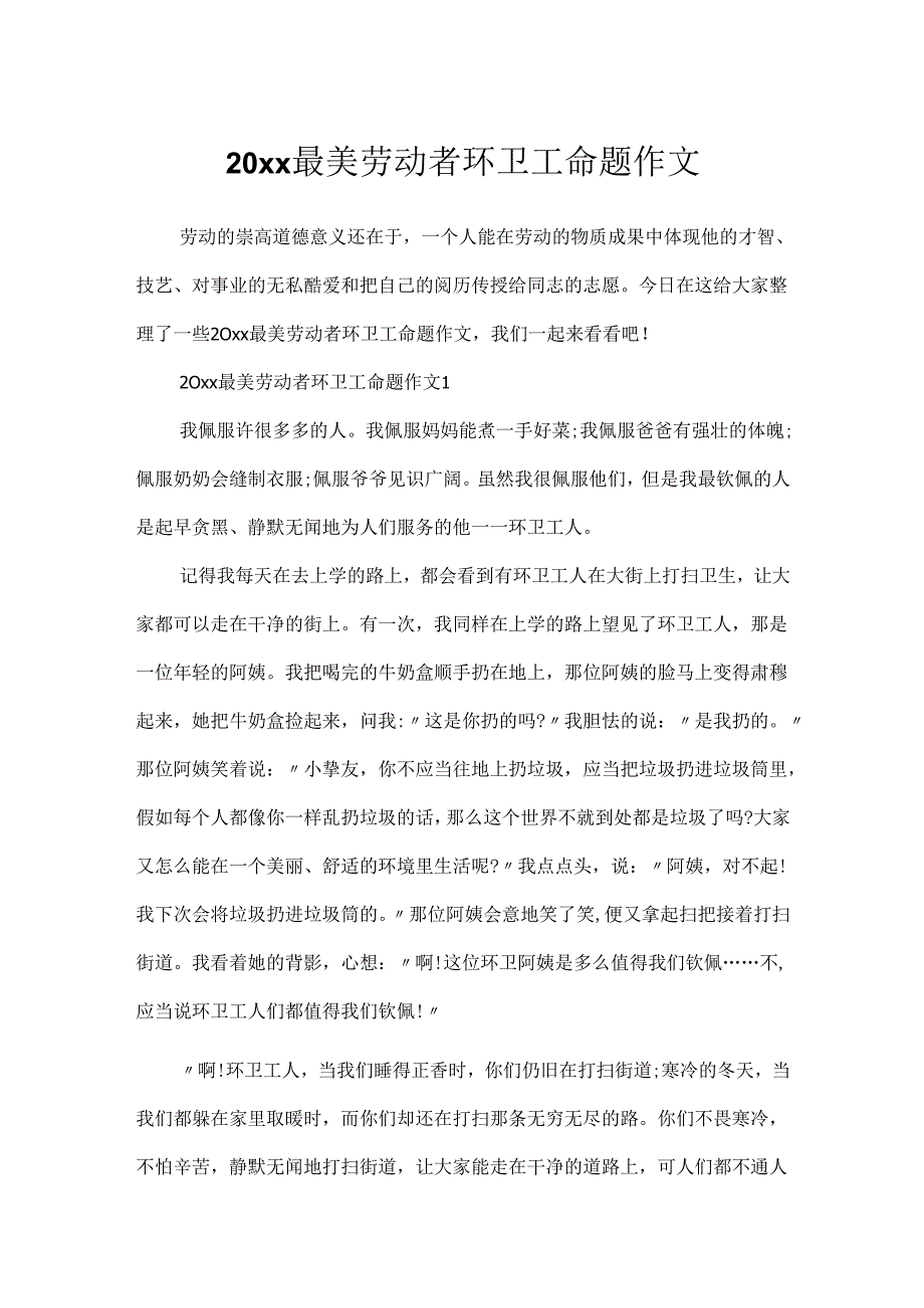 20xx最美劳动者环卫工命题作文.docx_第1页