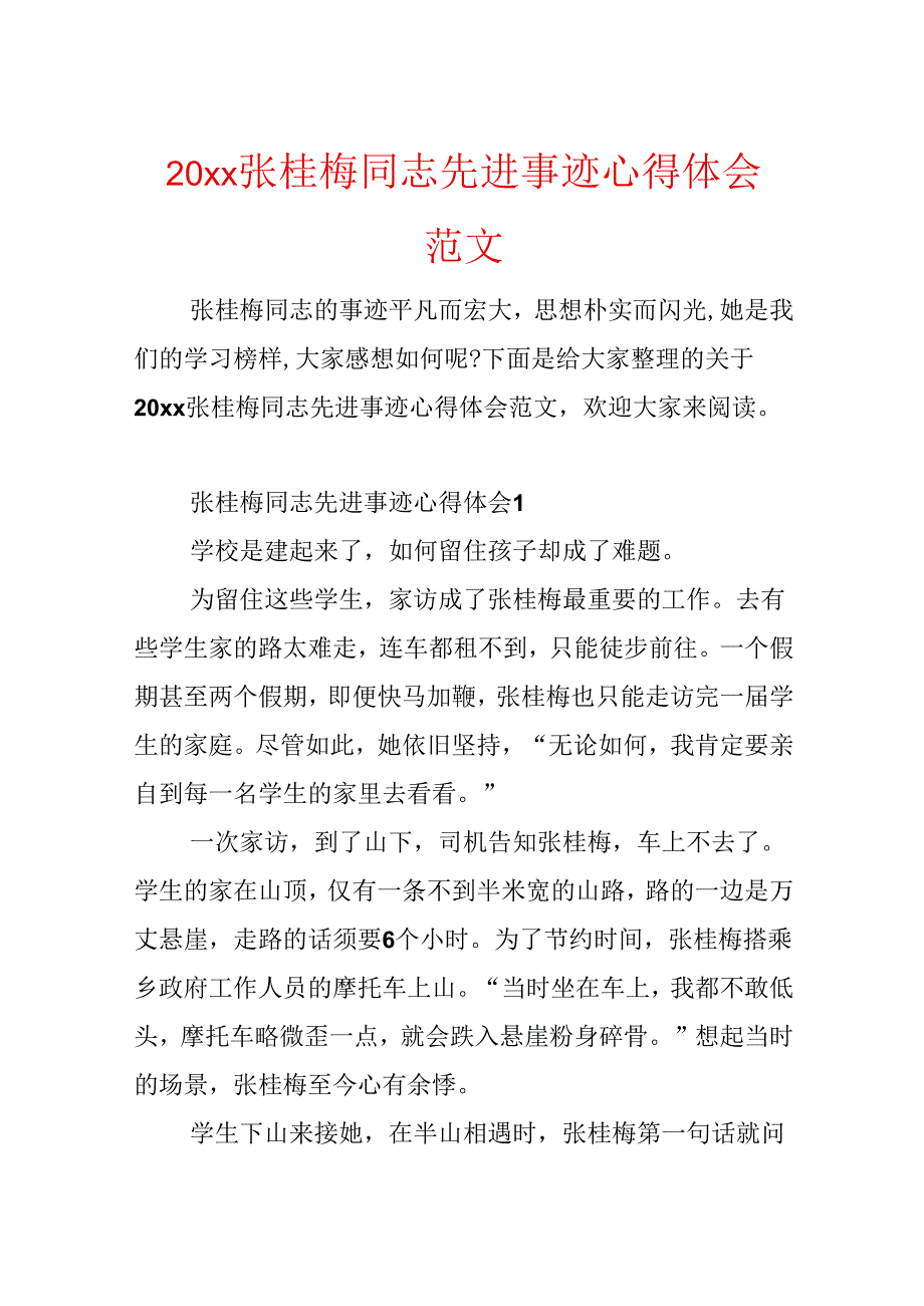 20xx张桂梅同志先进事迹心得体会范文.docx_第1页