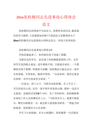 20xx张桂梅同志先进事迹心得体会范文.docx