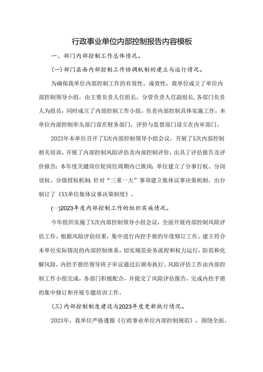 2023年内控材料行政事业单位内部控制报告总结内容可修改.docx_第1页