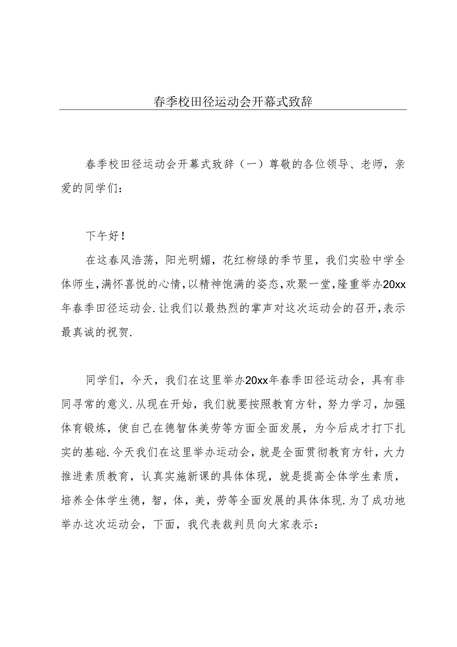 春季校田径运动会开幕式致辞.docx_第1页