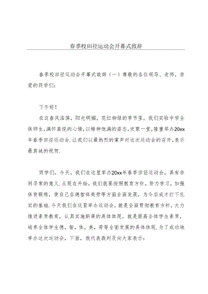 春季校田径运动会开幕式致辞.docx