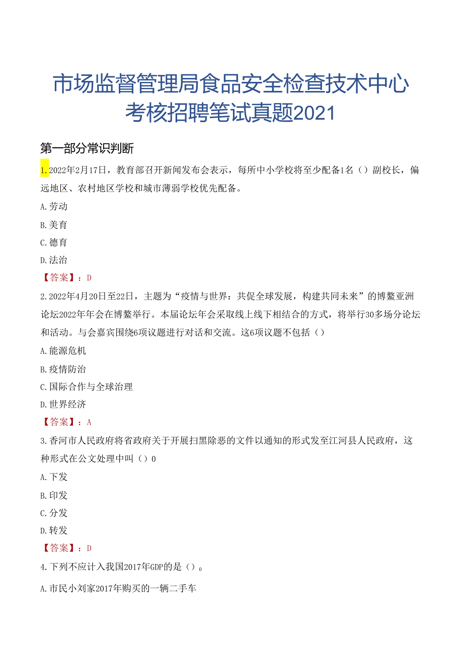 市场监督管理局食品安全检查技术中心考核招聘笔试真题2021.docx_第1页