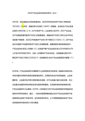 2024产后出血研究现状和思考（全文）.docx