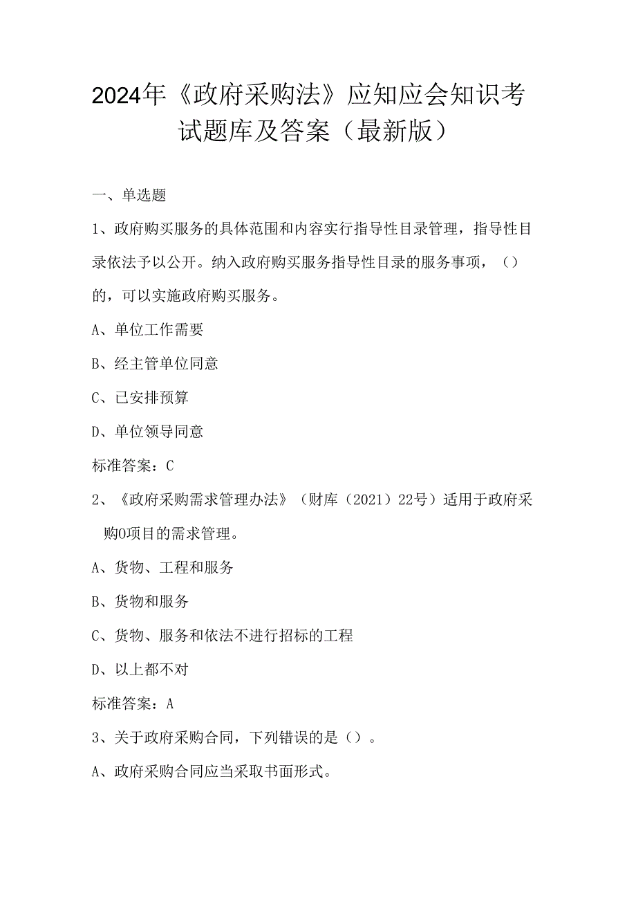 2024年《政府采购法》应知应会知识考试题库及答案（最新版）.docx_第1页