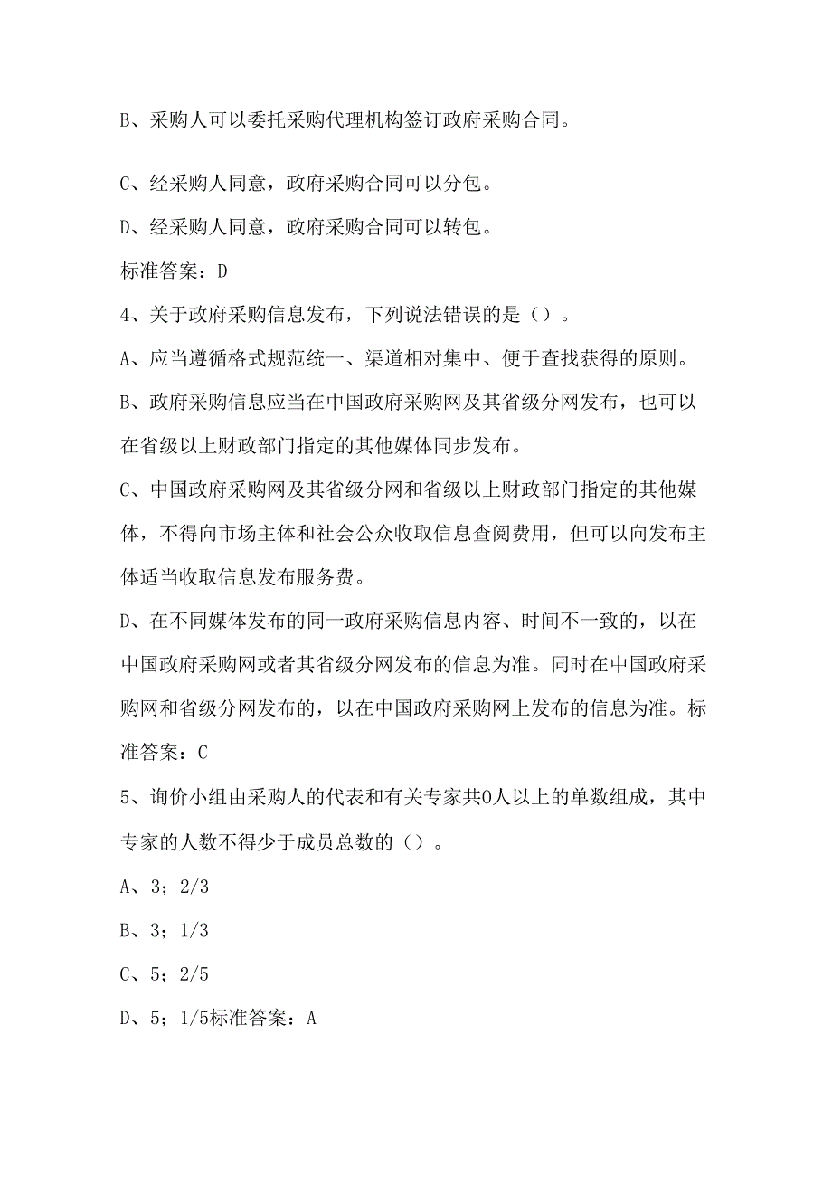 2024年《政府采购法》应知应会知识考试题库及答案（最新版）.docx_第2页