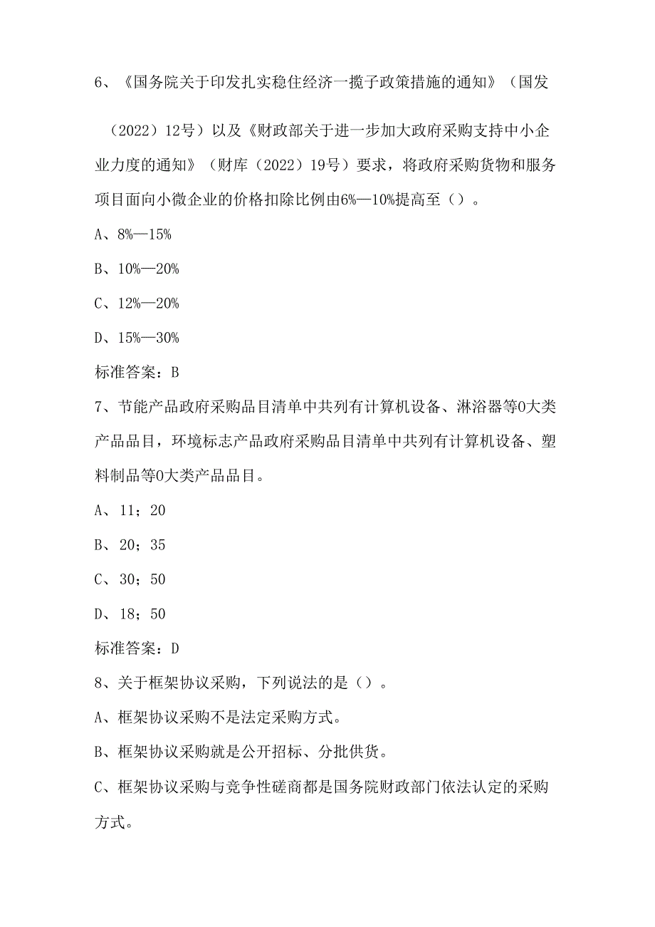 2024年《政府采购法》应知应会知识考试题库及答案（最新版）.docx_第3页