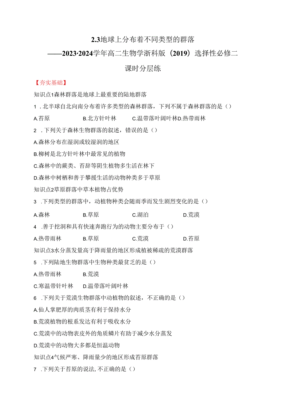 2023-2024学年浙科版选择性必修二 2-3地球上分布着不同类型的群落 作业.docx_第1页