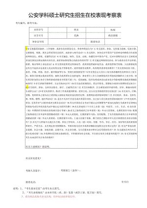 附件2：公安学科硕士研究生招生在校表现考察表（word版）.docx