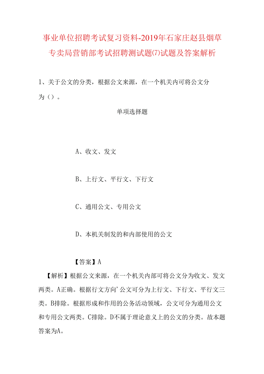 事业单位招聘考试复习资料-2019年石家庄赵县烟草专卖局营销部考试招聘测试题(7)试题及答案解析.docx_第1页