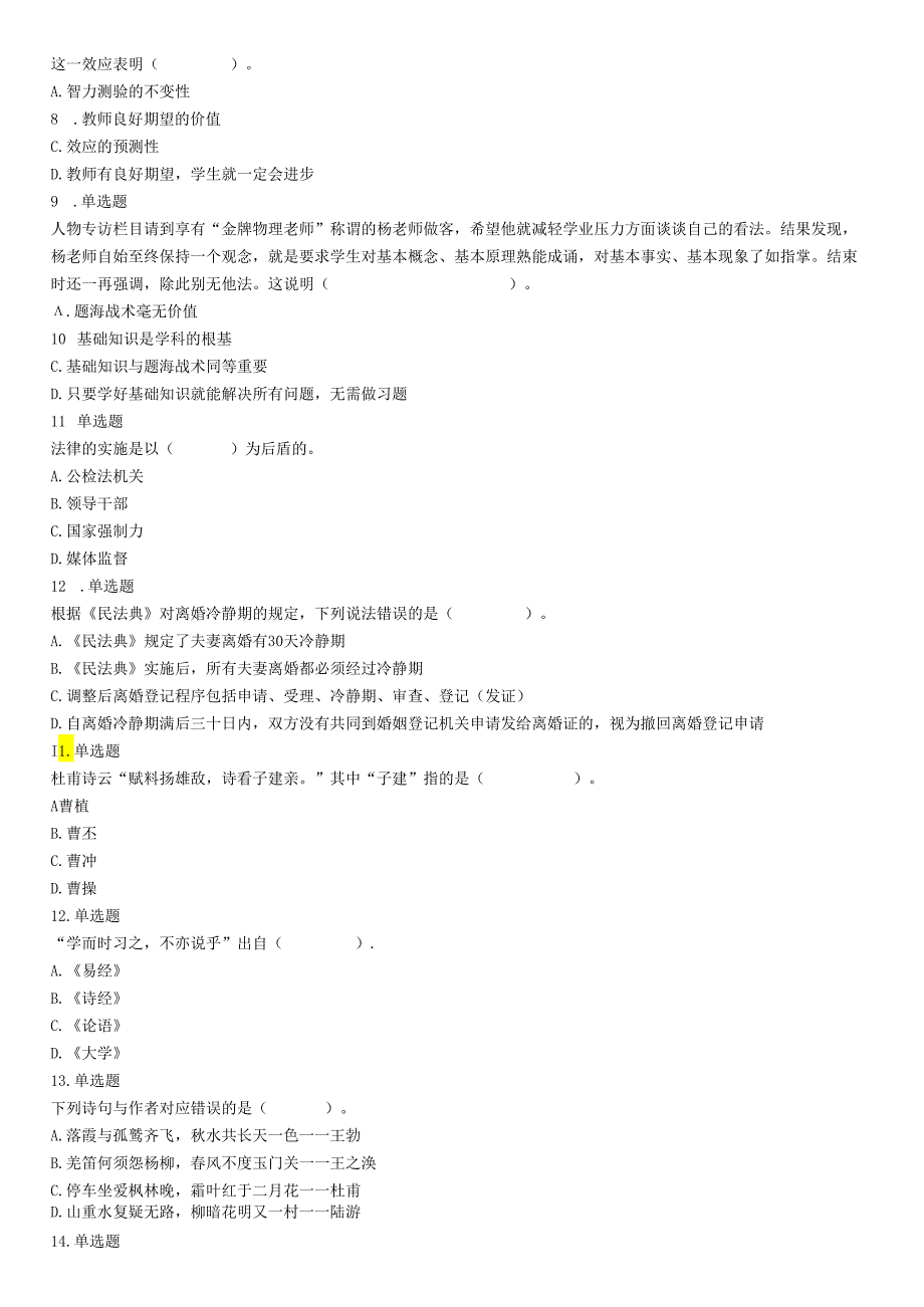 2021年4月11日陕西省事业单位中小学教师招聘考试《职业能力倾向测试》题.docx_第2页