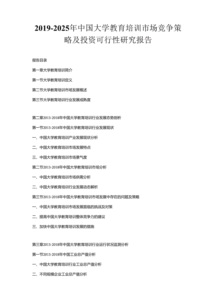 2019-2025年中国大学教育培训市场竞争策略及投资可行性研究报告.docx_第1页