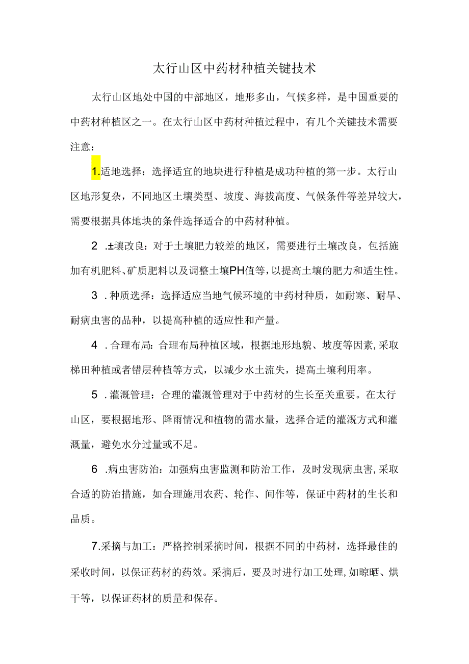 太行山区中药材种植关键技术.docx_第1页