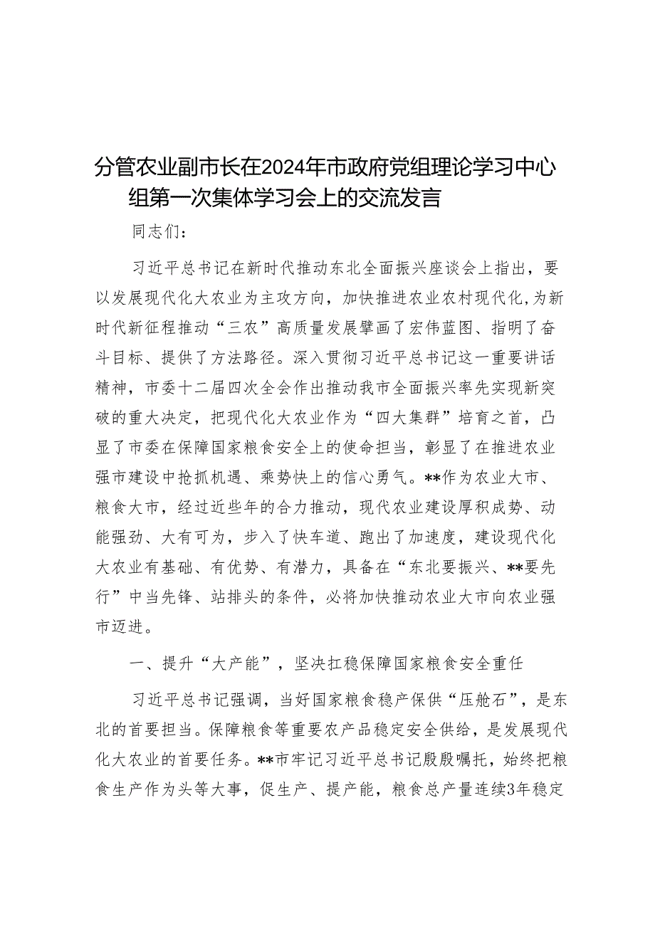 分管农业副市长在2024年市政府党组理论学习中心组第一次集体学习会上的交流发言&在全县茶产业发展工作推进会上的讲话.docx_第1页