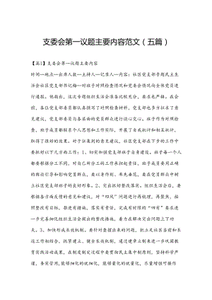 支委会第一议题主要内容范文(五篇).docx